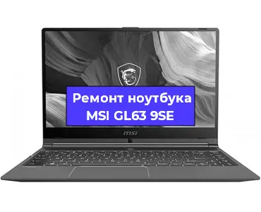 Замена жесткого диска на ноутбуке MSI GL63 9SE в Воронеже